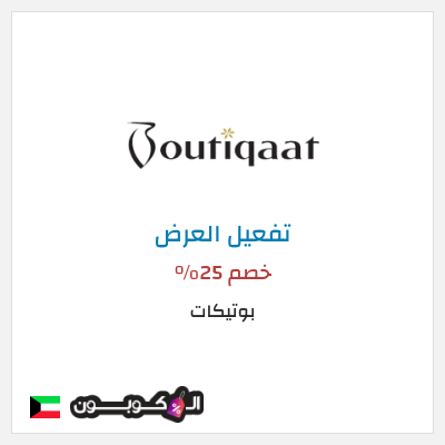 عرض خاص بوتيكات كود خصم بوتيكات اول طلب