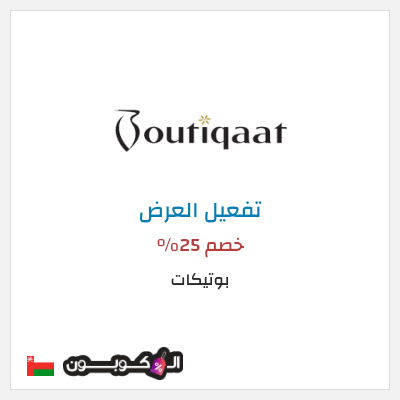 عرض خاص بوتيكات كود خصم بوتيكات اول طلب