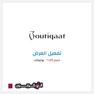 عرض خاص بوتيكات كود خصم بوتيكات اول طلب