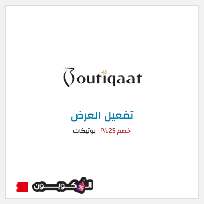 عرض خاص بوتيكات كود خصم بوتيكات اول طلب