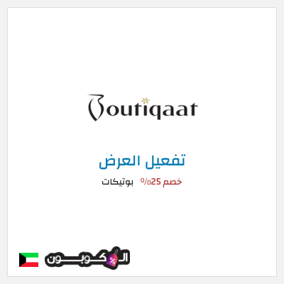 عرض خاص بوتيكات كود خصم بوتيكات اول طلب