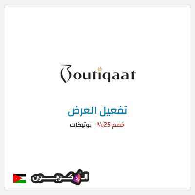 عرض خاص بوتيكات كود خصم بوتيكات اول طلب