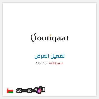 عرض خاص بوتيكات كود خصم بوتيكات اول طلب