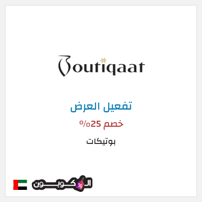 عرض خاص بوتيكات خصم 25%