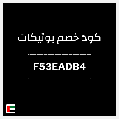 كوبون خصم بوتيكات (F53EADB4) كود خصم بوتيكات اول طلب