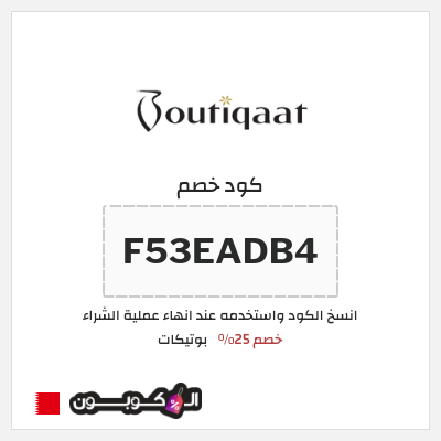 كوبون خصم بوتيكات (F53EADB4) كود خصم بوتيكات اول طلب