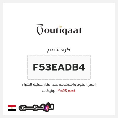 كوبون خصم بوتيكات (F53EADB4) كود خصم بوتيكات اول طلب