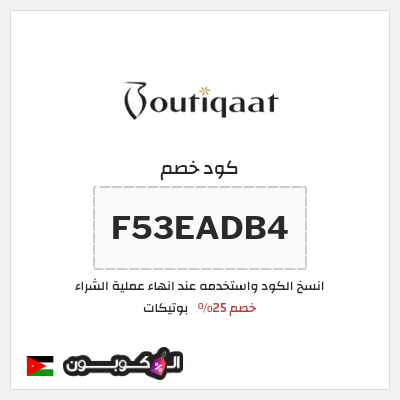 كوبون خصم بوتيكات (F53EADB4) كود خصم بوتيكات اول طلب