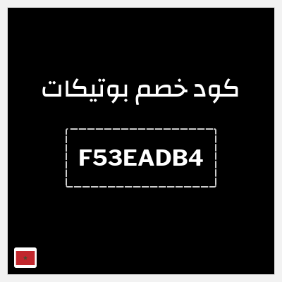 كوبون خصم بوتيكات (F53EADB4) كود خصم بوتيكات اول طلب