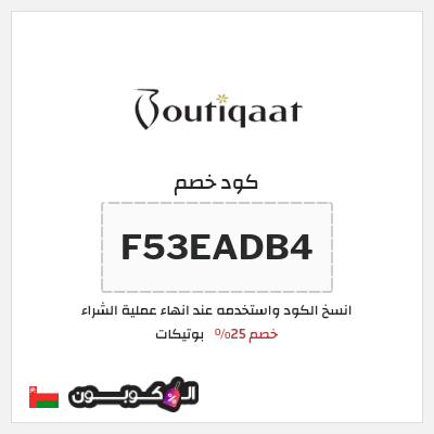 كوبون خصم بوتيكات (F53EADB4) كود خصم بوتيكات اول طلب
