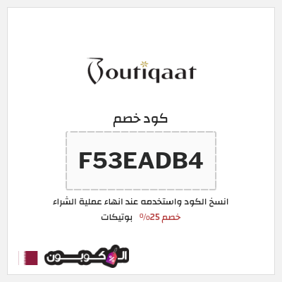 كوبون خصم بوتيكات (F53EADB4) كود خصم بوتيكات اول طلب
