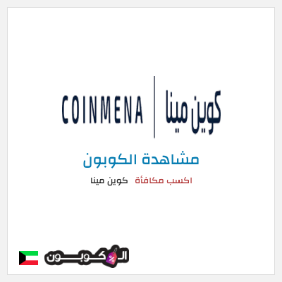 كود كوبون خصم كوين مينا شراء أو استخدام هذه الخدمة