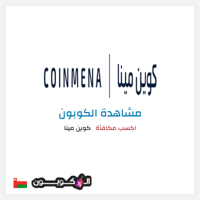 كود كوبون خصم كوين مينا شراء أو استخدام هذه الخدمة