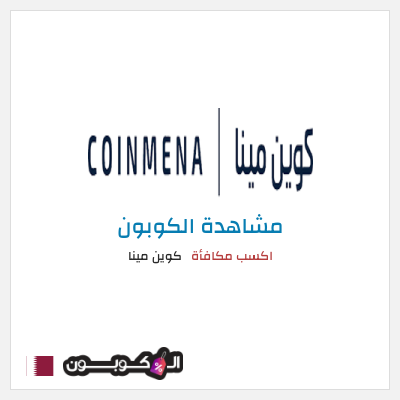 كود كوبون خصم كوين مينا شراء أو استخدام هذه الخدمة