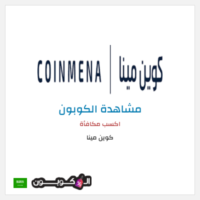 نصيحة كوين مينا