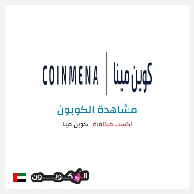 كوبون خصم كوين مينا اكسب مكافأة