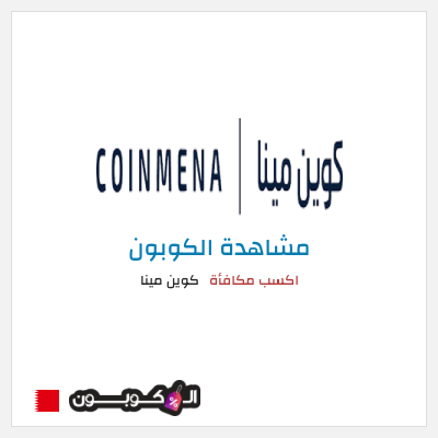 كوبون خصم كوين مينا اكسب مكافأة