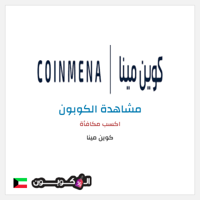 كوبون خصم كوين مينا اكسب مكافأة