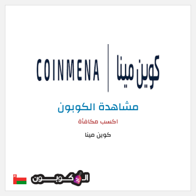 كوبون خصم كوين مينا اكسب مكافأة