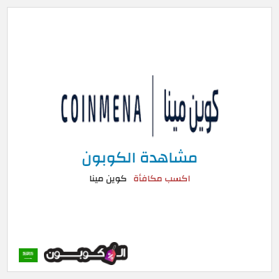 كوبون خصم كوين مينا اكسب مكافأة