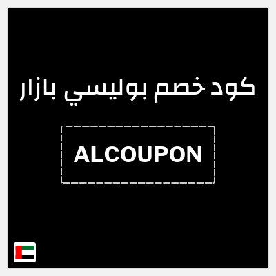 كود كوبون خصم بوليسي بازار 10٪ خصم
