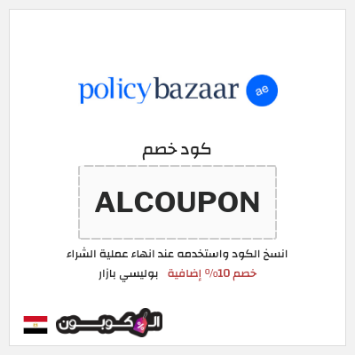 كود كوبون خصم بوليسي بازار 10٪ خصم