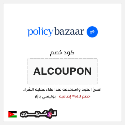 كود كوبون خصم بوليسي بازار 10٪ خصم