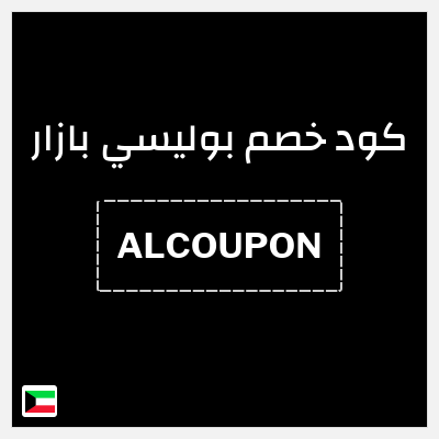 كود كوبون خصم بوليسي بازار 10٪ خصم