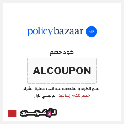 كود كوبون خصم بوليسي بازار 10٪ خصم