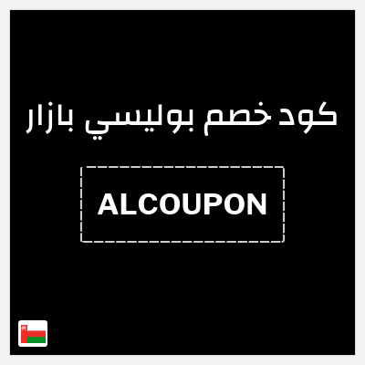 كود كوبون خصم بوليسي بازار 10٪ خصم