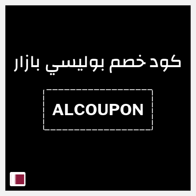 كود كوبون خصم بوليسي بازار 10٪ خصم