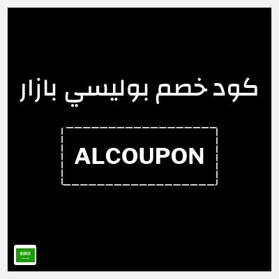 كود كوبون خصم بوليسي بازار 10٪ خصم