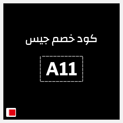 كود كوبون خصم جيس 10٪ خصم