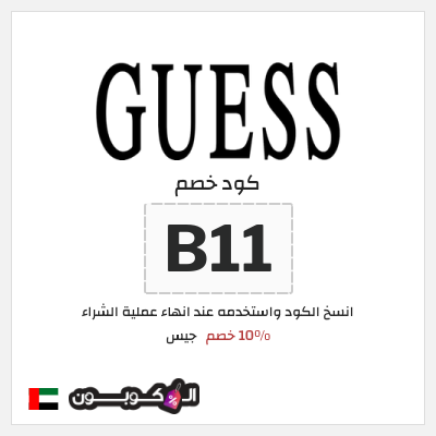 كوبون خصم جيس (B11) 10% خصم