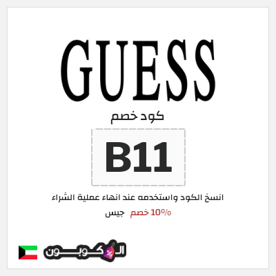 كوبون خصم جيس (B11) 10% خصم