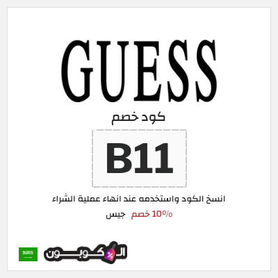 كوبون خصم جيس (B11) 10% خصم