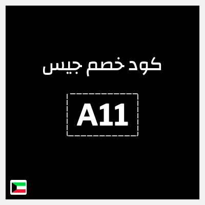 كوبون خصم جيس (A11) خصم أكثر من 50% + 10% خصم إضافي
