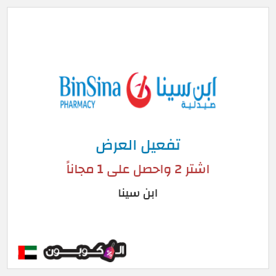 كود كوبون خصم ابن سينا 75٪ خصم