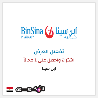 كود كوبون خصم ابن سينا 75٪ خصم