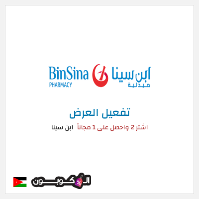 كود كوبون خصم ابن سينا 75٪ خصم