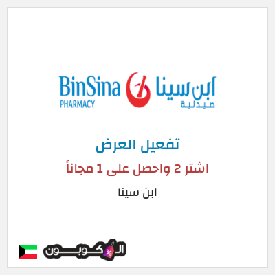 كود كوبون خصم ابن سينا 75٪ خصم