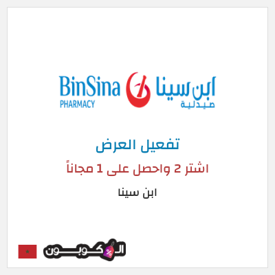كود كوبون خصم ابن سينا 75٪ خصم