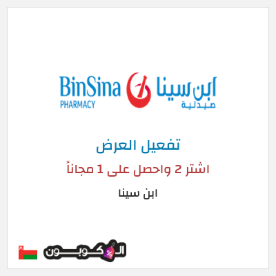 كود كوبون خصم ابن سينا 75٪ خصم