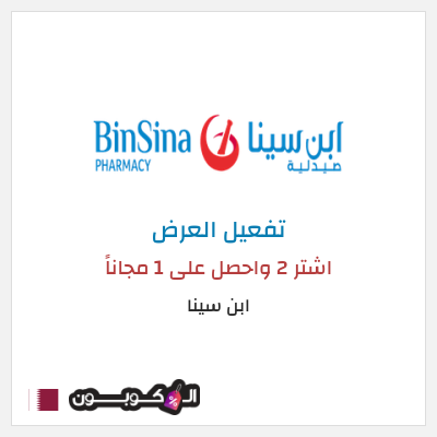 كود كوبون خصم ابن سينا 75٪ خصم