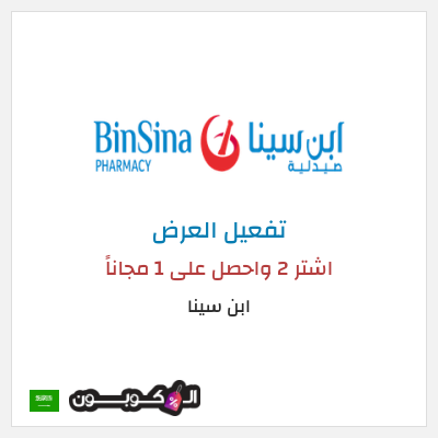كود كوبون خصم ابن سينا 75٪ خصم