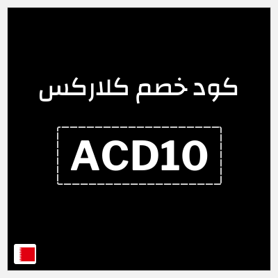 كود كوبون خصم كلاركس 20٪ خصم