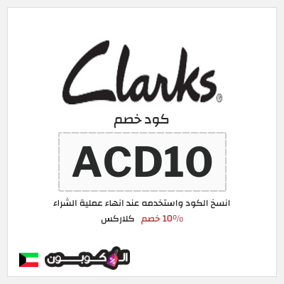 كود كوبون خصم كلاركس 20٪ خصم