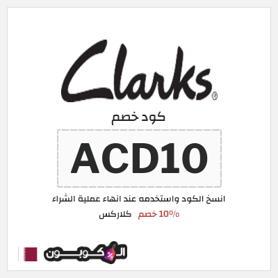 كود كوبون خصم كلاركس 20٪ خصم