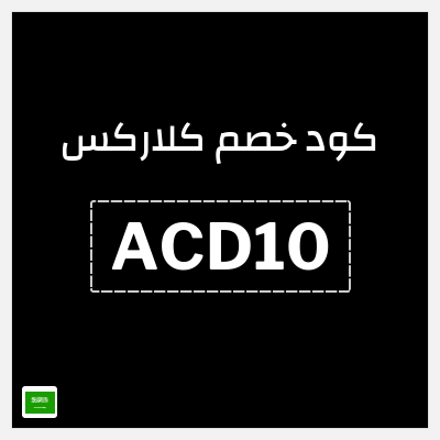 كود كوبون خصم كلاركس 20٪ خصم