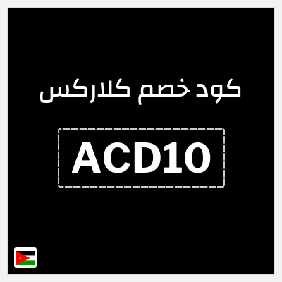 كود كوبون خصم كلاركس 20٪ خصم